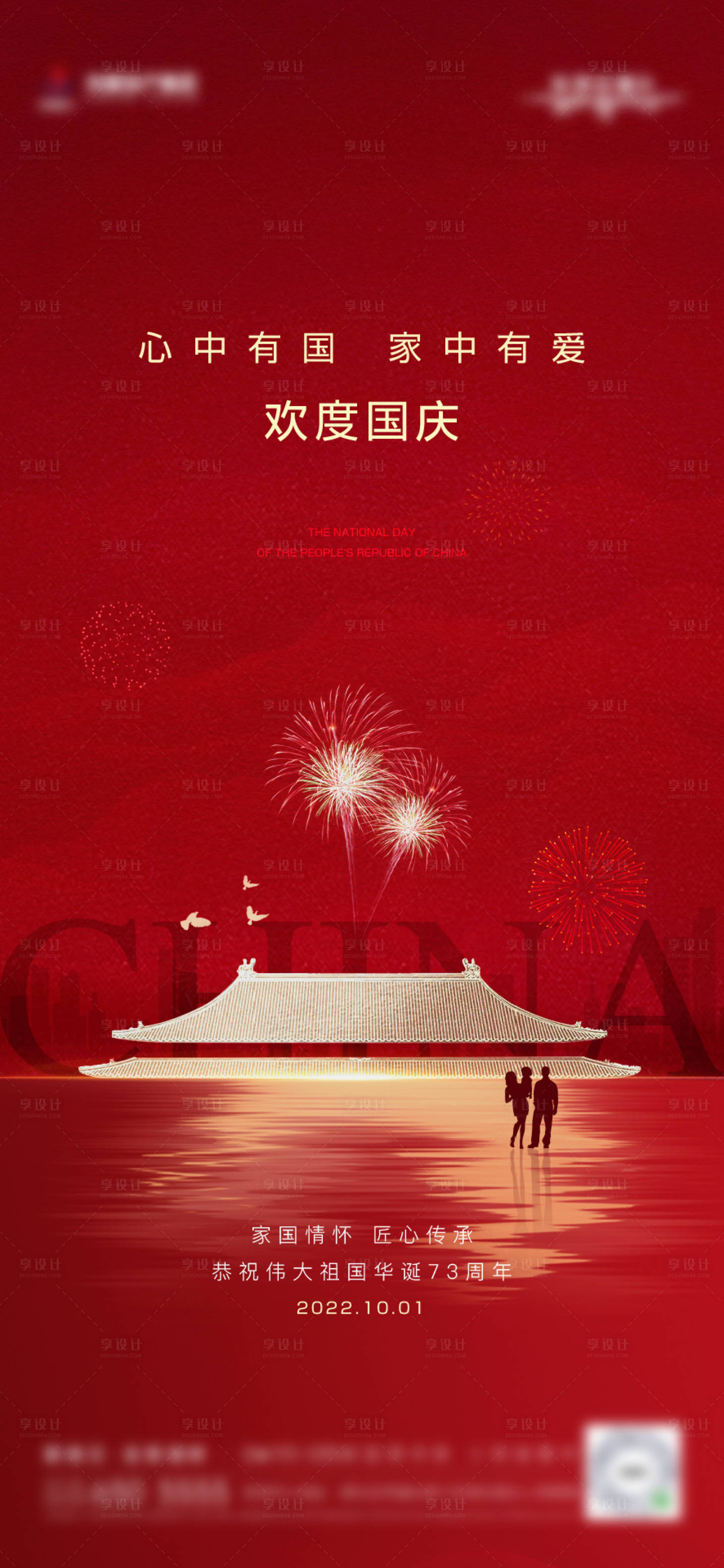 源文件下載【享設計】搜索編號：49430032319467291【國慶節】