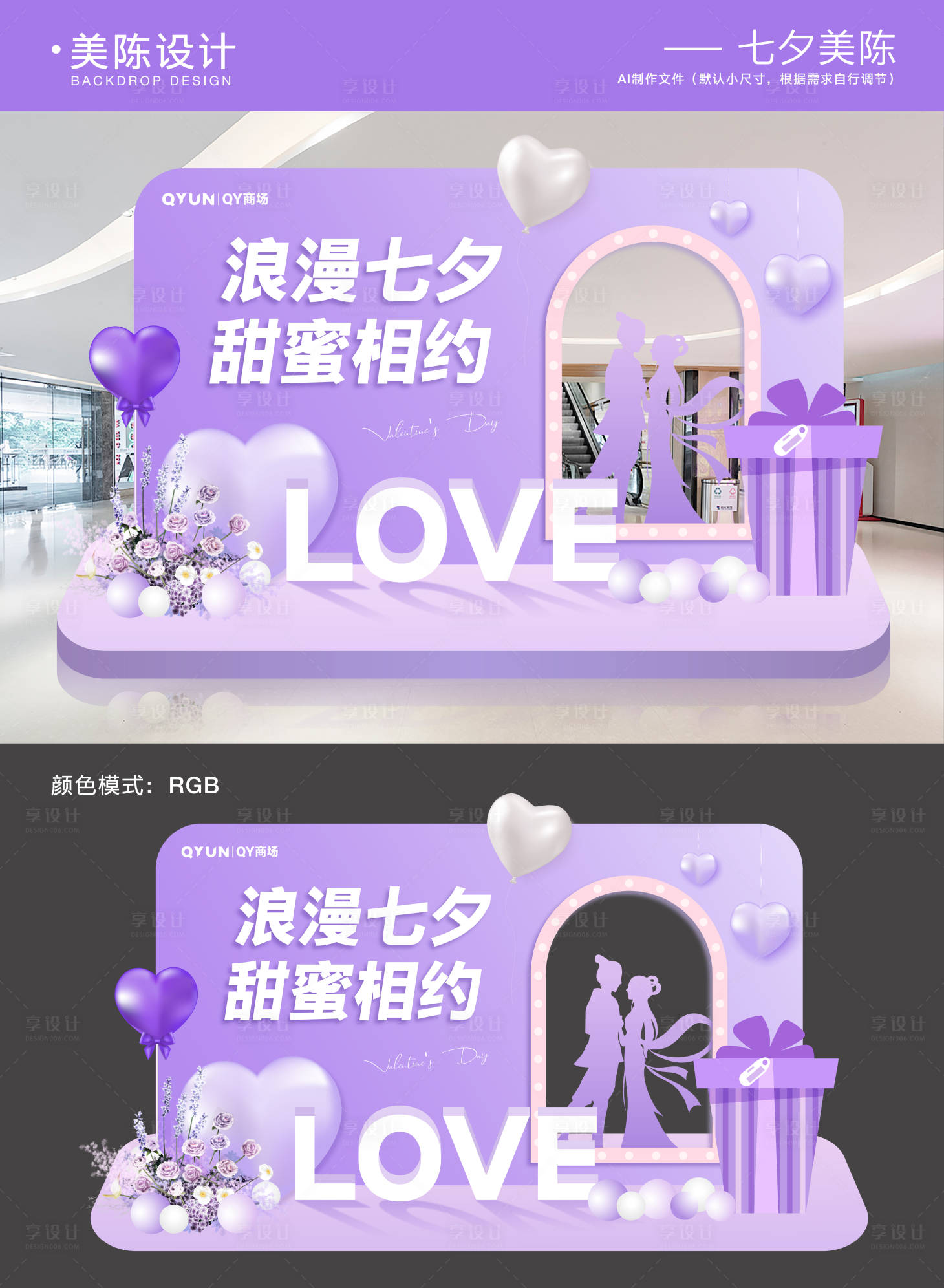 源文件下載【享設計】搜索編號：56930032368632405【七夕情人節美陳】