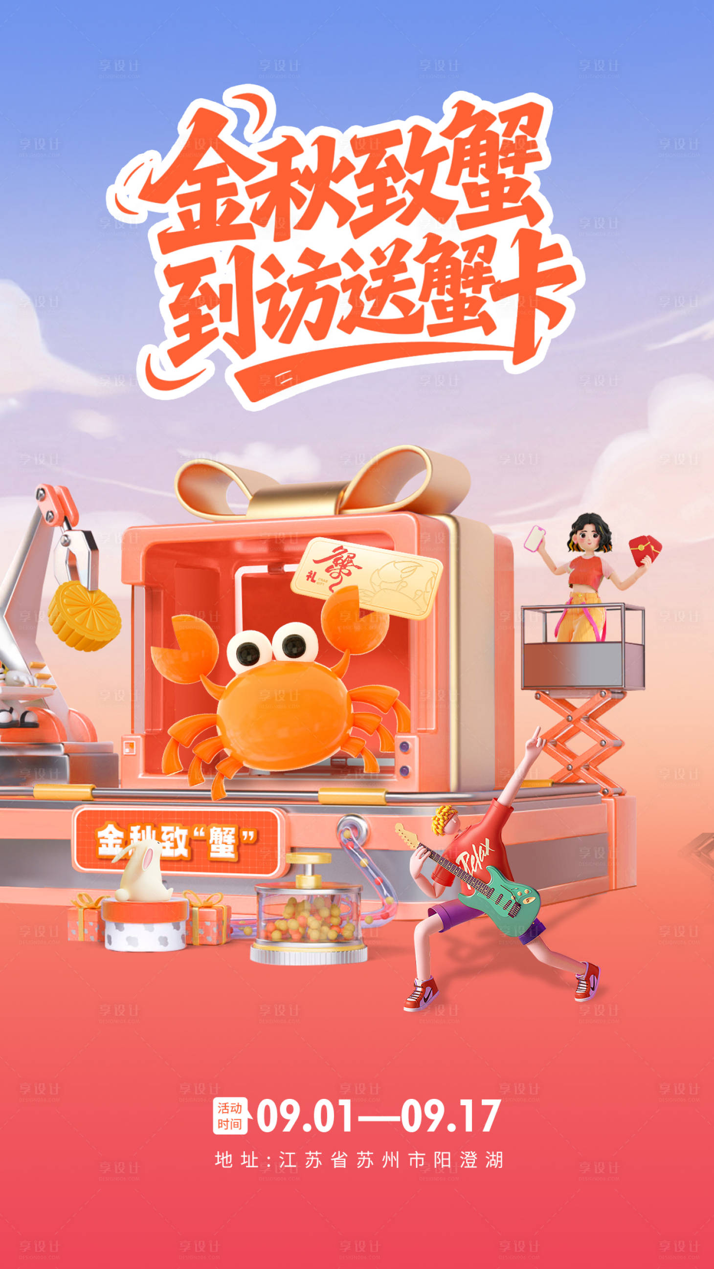 源文件下载【享设计】搜索编号：89300032661085201【金秋送蟹】
