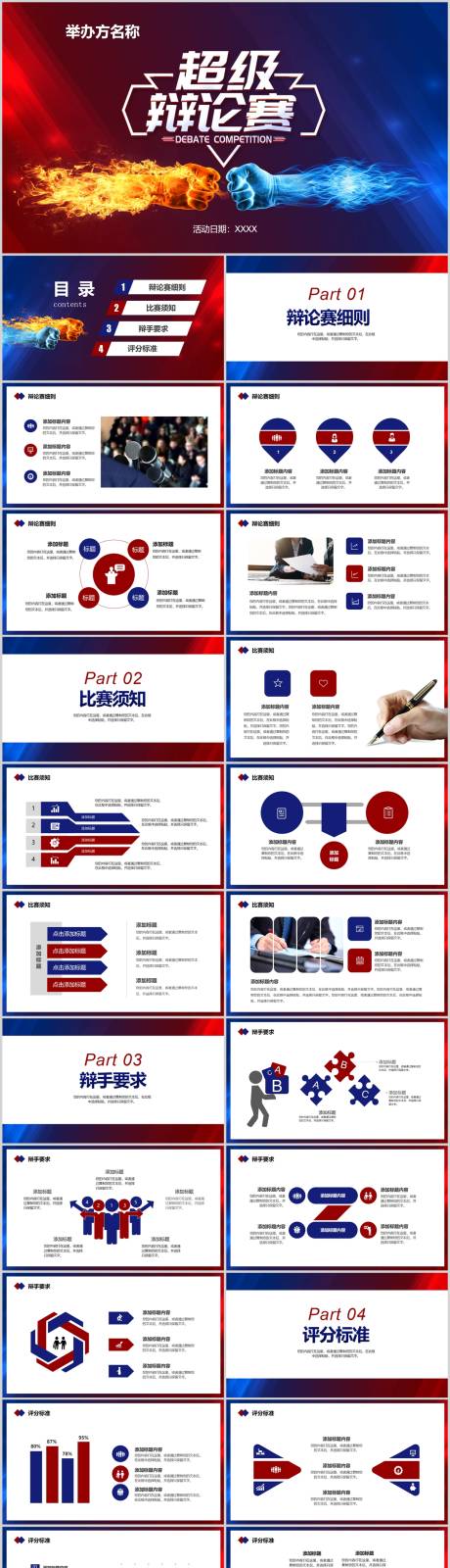 源文件下載【享設(shè)計】搜索編號：46320032725682508【高端實用辯論賽演講大賽PPT】