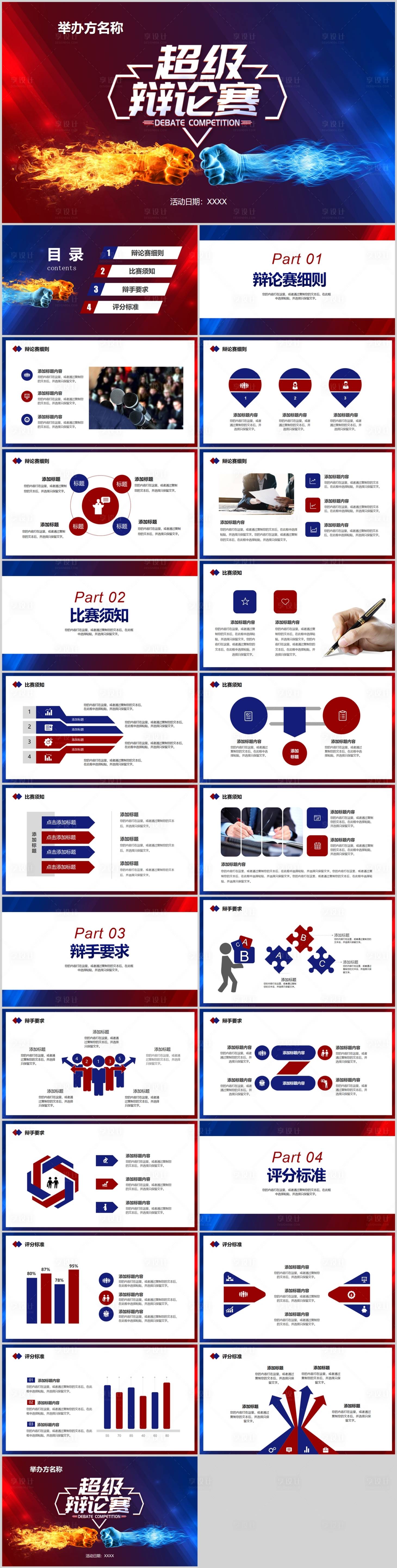 源文件下载【享设计】搜索编号：46320032725682508【高端实用辩论赛演讲大赛PPT】