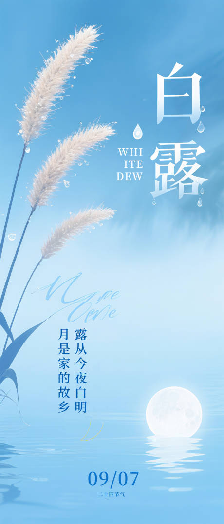 源文件下載【享設(shè)計(jì)】搜索編號：36830032504429177【白露節(jié)氣海報(bào)】