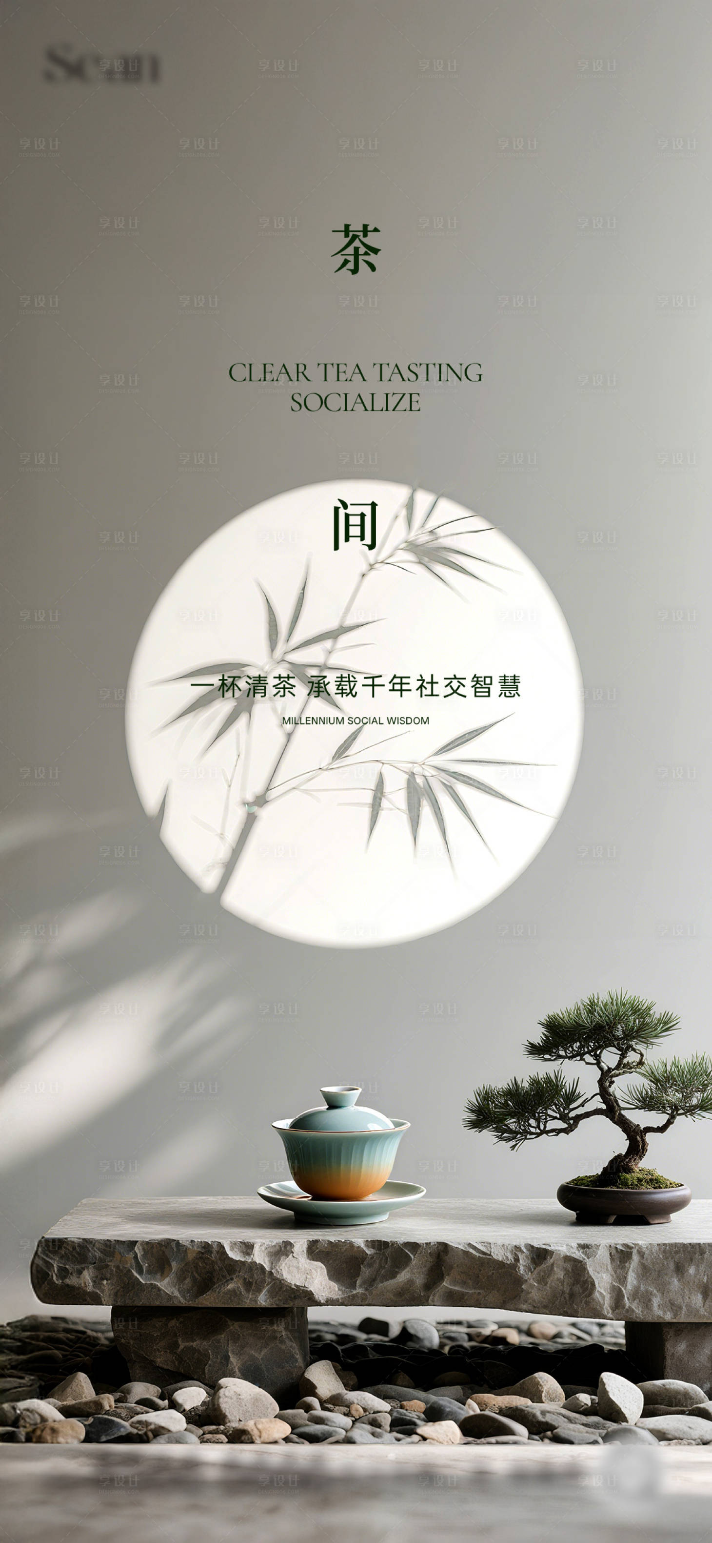 源文件下载【享设计】搜索编号：32980032433136634【地产茶道活动海报】
