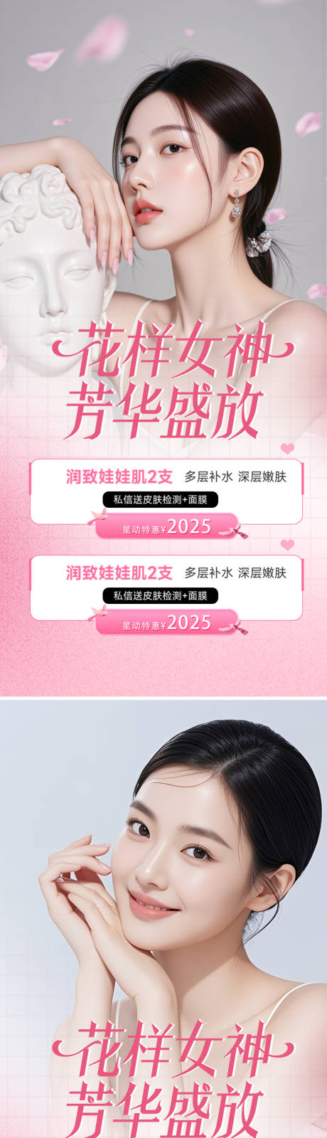 源文件下載【享設計】搜索編號：20520032824518072【醫美活動女神系列海報】