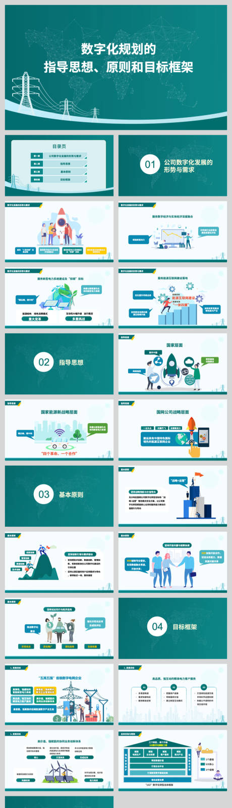 源文件下载【享设计】搜索编号：47060032418488064【电力公司数字化项目培训PPT】