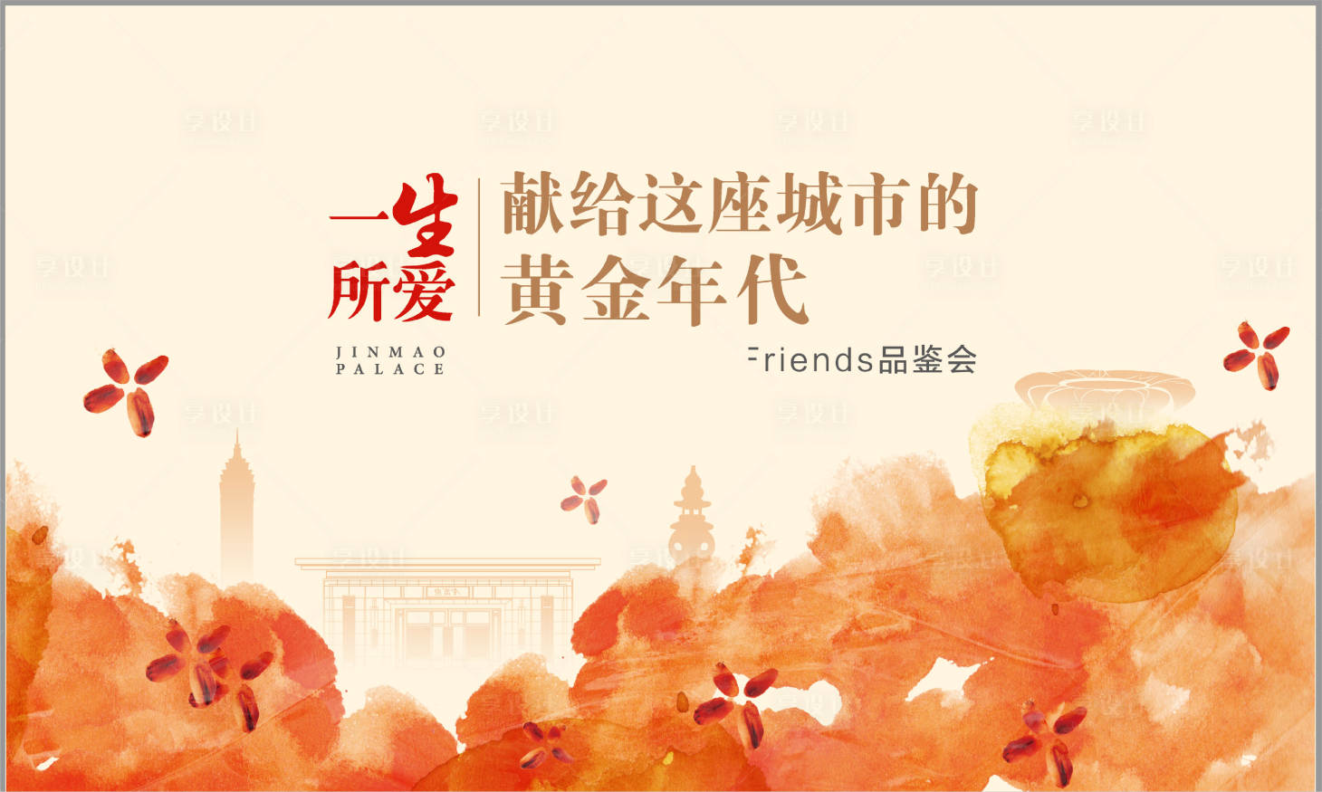 源文件下載【享設計】搜索編號：30060032752791179【品鑒會活動主畫面】
