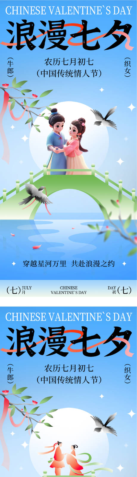 源文件下载【享设计】搜索编号：99950032663666190【新中式浪漫国潮七夕插画海报】