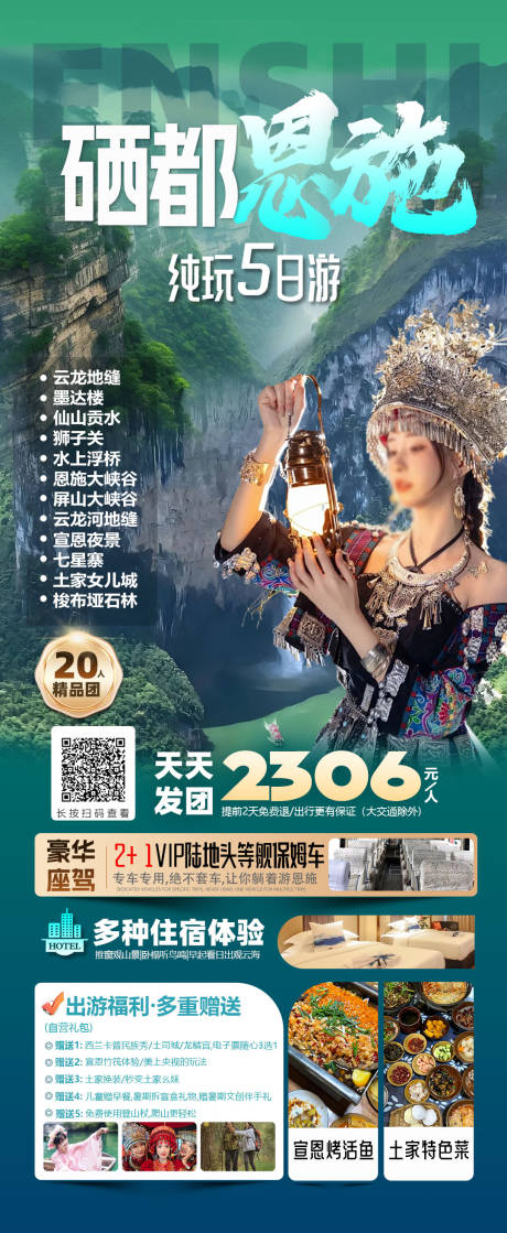 源文件下载【享设计】搜索编号：94040032448909625【恩施旅游促销海报】