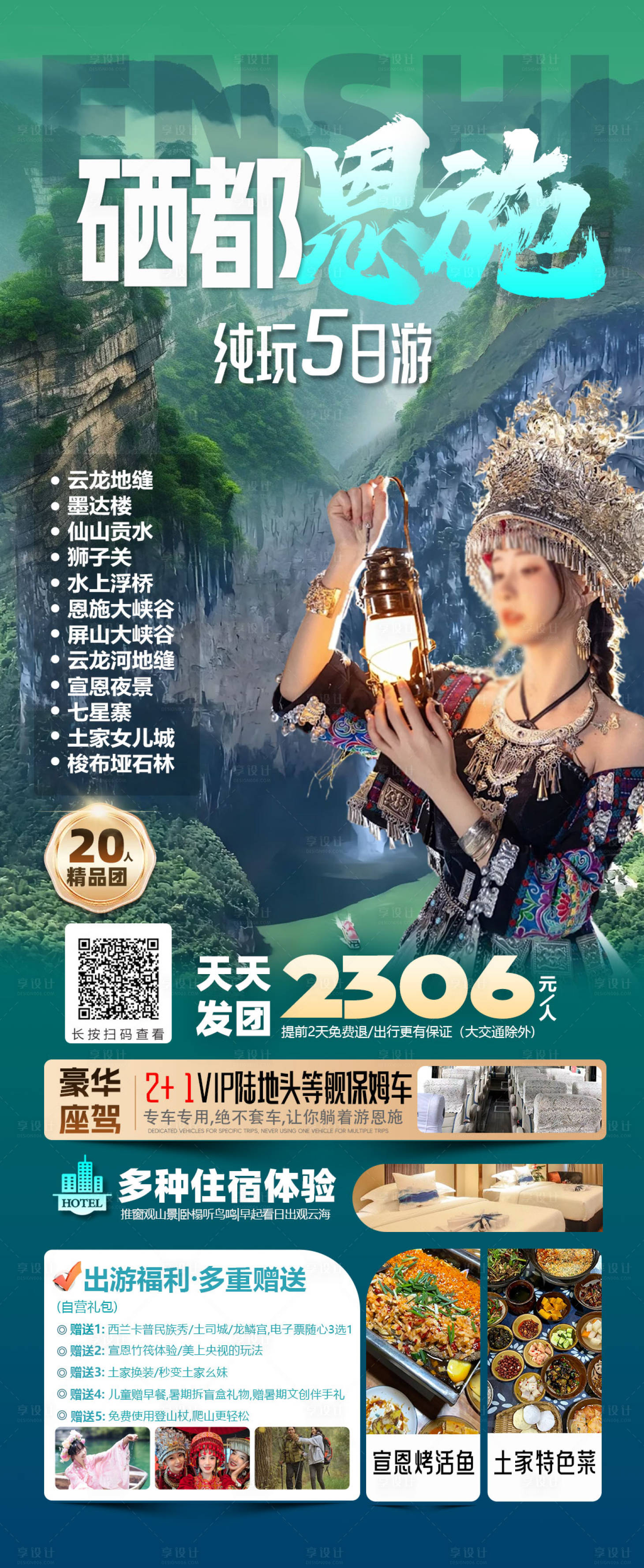 源文件下載【享設(shè)計(jì)】搜索編號(hào)：94040032448909625【恩施旅游促銷海報(bào)】