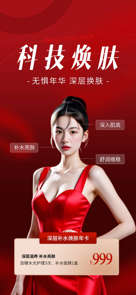 源文件下载【享设计】搜索编号：96140032415249079【医美护肤品系列海报】