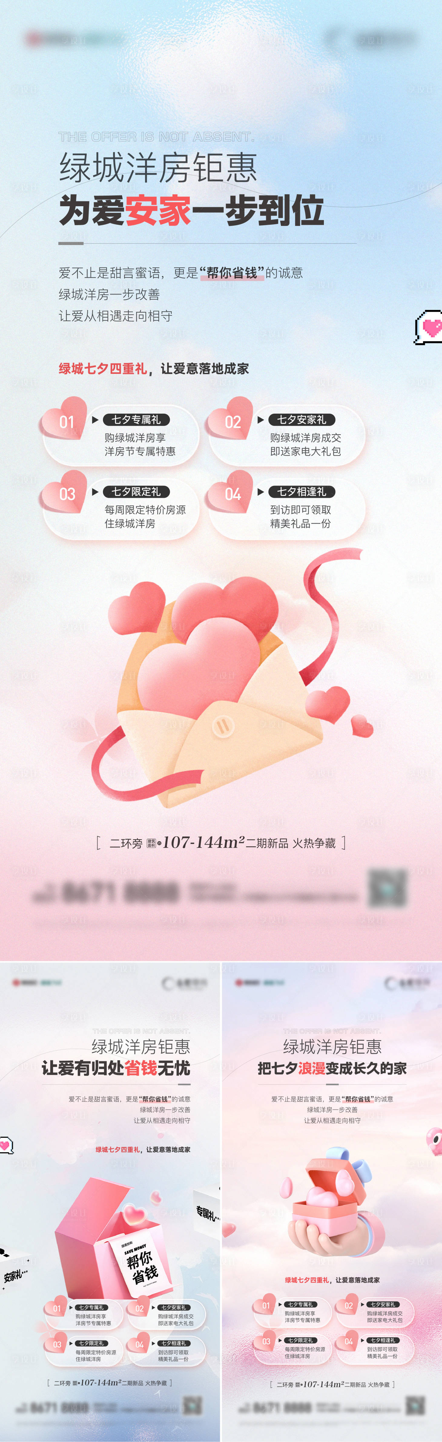 源文件下载【享设计】搜索编号：90170032757707420【七夕活动特价房系列海报】