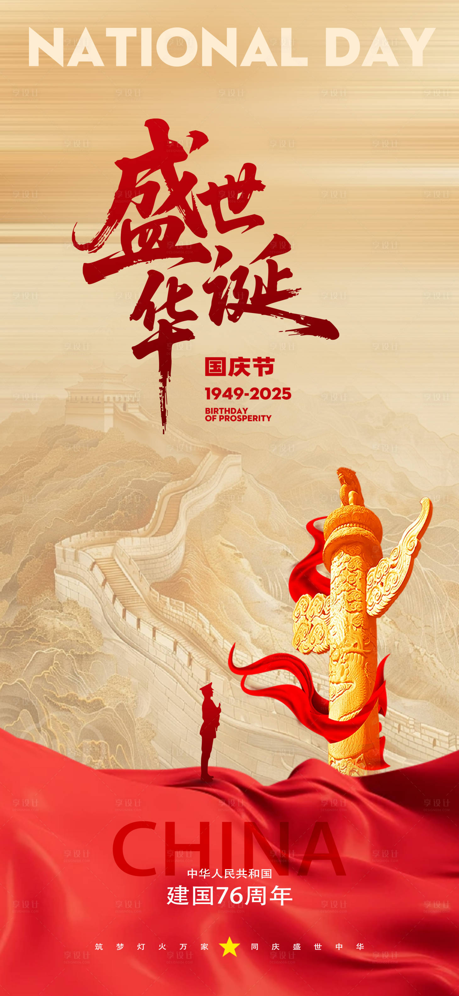 源文件下载【享设计】搜索编号：94970032678553230【十一国庆节宣传海报】