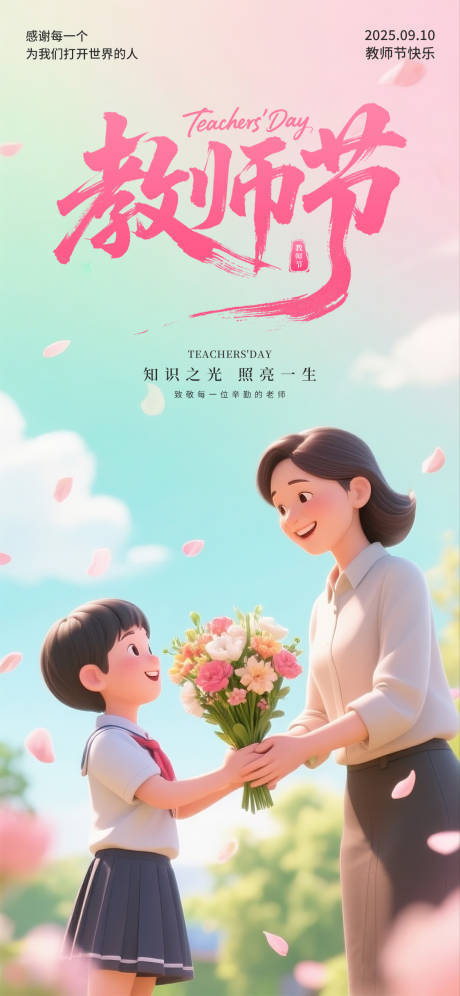 源文件下載【享設計】搜索編號：47830032464253257【教師節3D卡通海報】