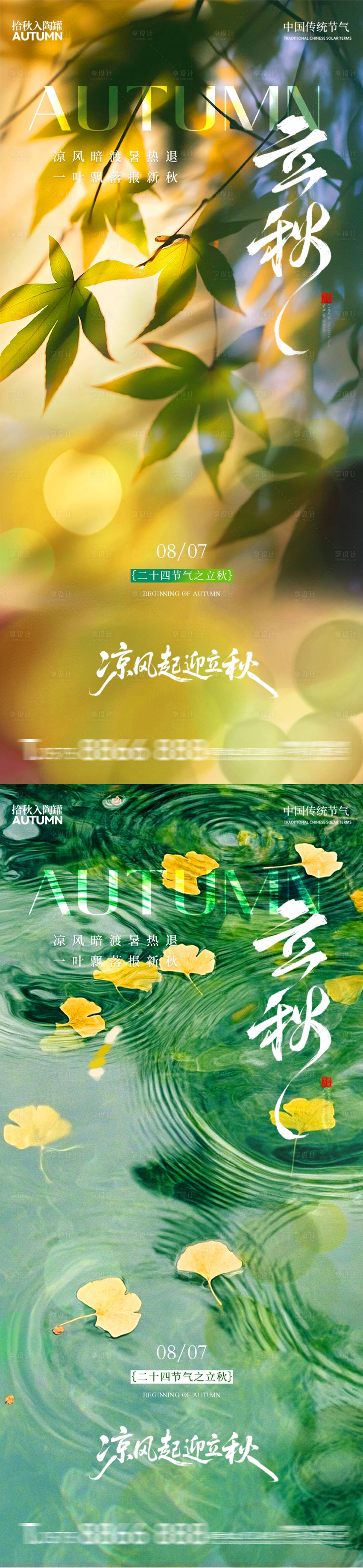 源文件下载【享设计】搜索编号：26650032312468947【立秋节气系列海报】