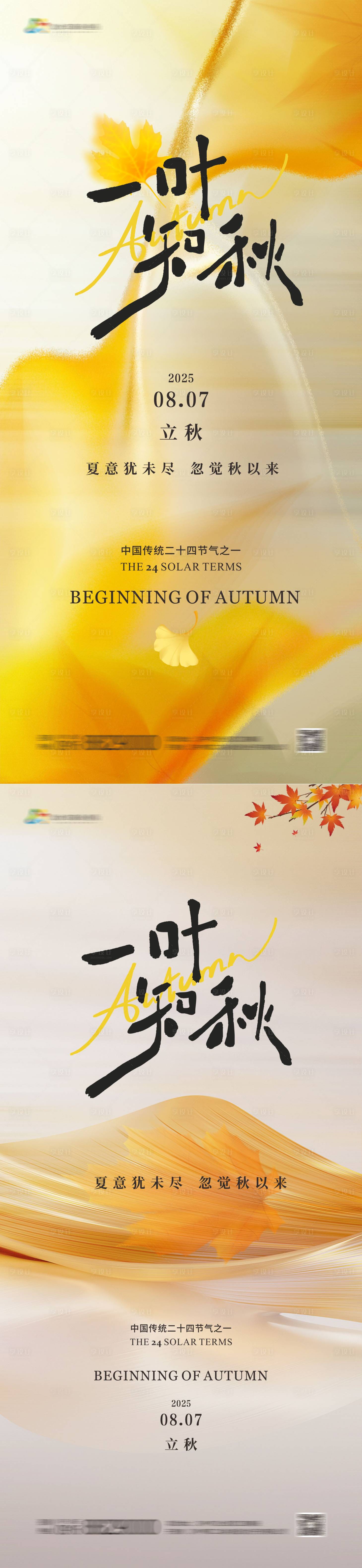 源文件下载【享设计】搜索编号：95350032327775879【地产立秋节气海报】