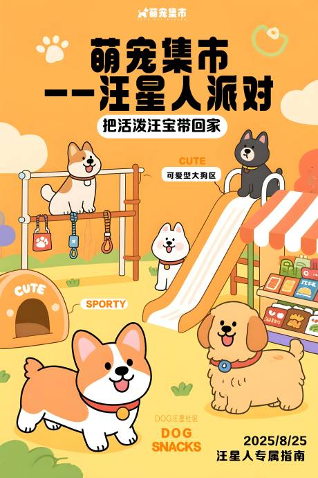 源文件下載【享設(shè)計(jì)】搜索編號(hào)：27520032726149210【萌寵集市可愛寵物小狗海報(bào)設(shè)計(jì)】