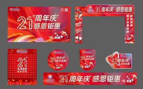 源文件下載【享設(shè)計(jì)】搜索編號(hào)：43530032763576060【21周年慶】