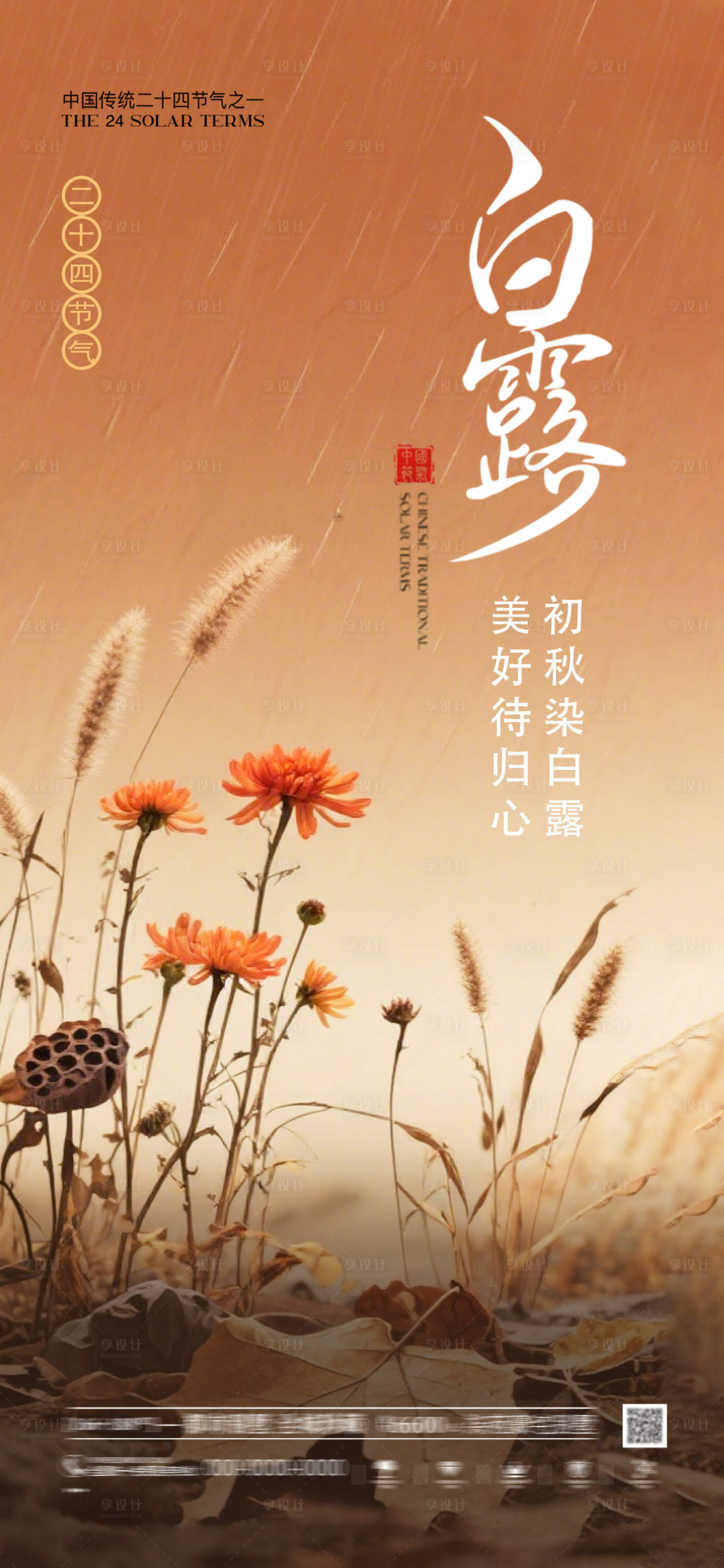 源文件下载【享设计】搜索编号：59540032777972765【白露二十四节气海报】