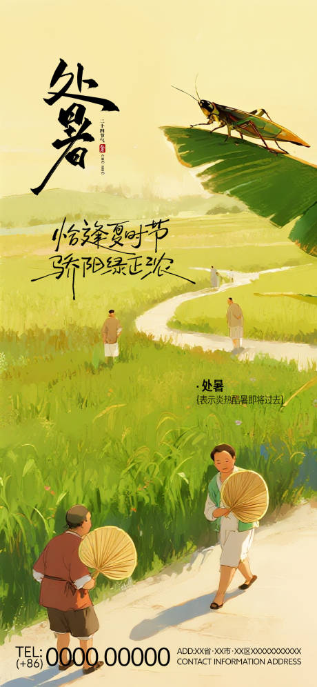 源文件下载【享设计】搜索编号：53580032552052976【处暑二十四节气海报】