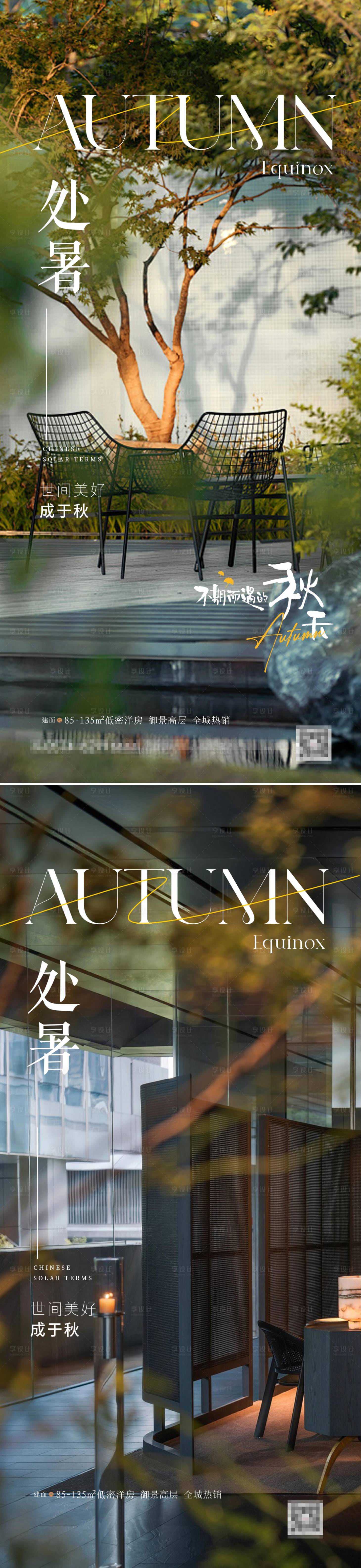 源文件下載【享設計】搜索編號：49730032505162514【房地產處暑節氣海報】
