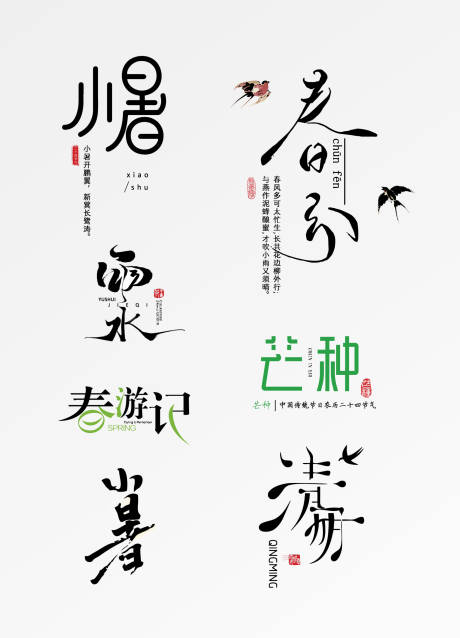 源文件下載【享設計】搜索編號：84880032533057834【24節氣】