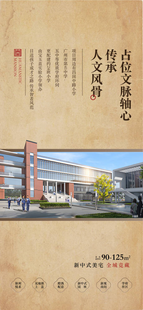 源文件下载【享设计】搜索编号：64110032778268168【人文学府学区房卖点配套海报】