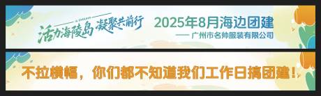源文件下载【享设计】搜索编号：13910032367027491【公司团建运动横幅】