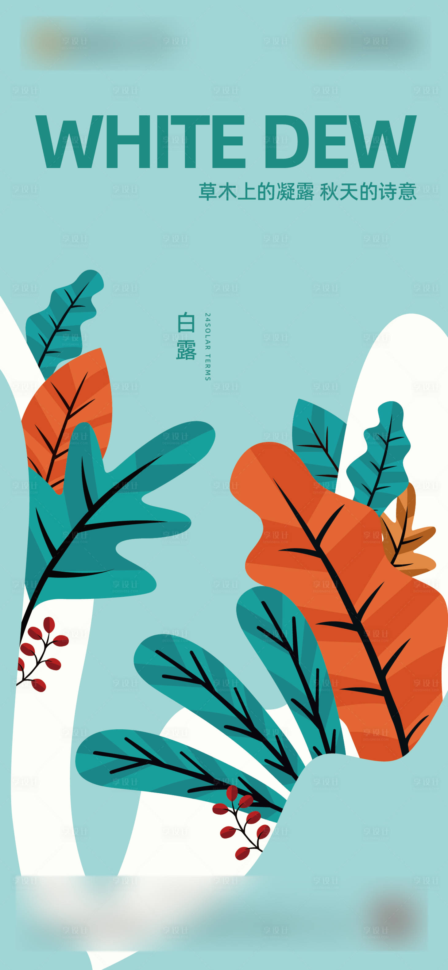 源文件下载【享设计】搜索编号：35980032766178419【白露】