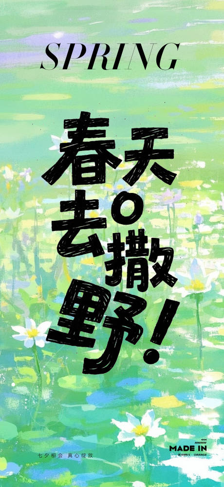 源文件下载【享设计】搜索编号：13430032530503659【春天撒野活动海报】