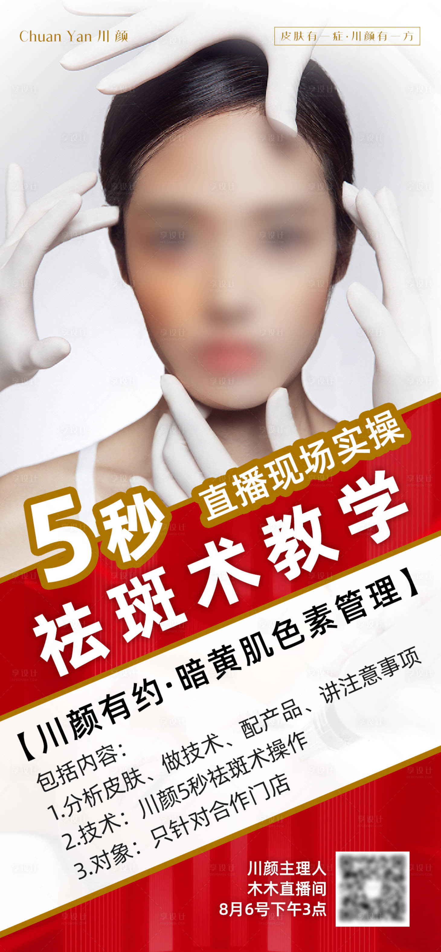 源文件下載【享設計】搜索編號：93650032608625266【醫美祛斑宣傳培訓海報】