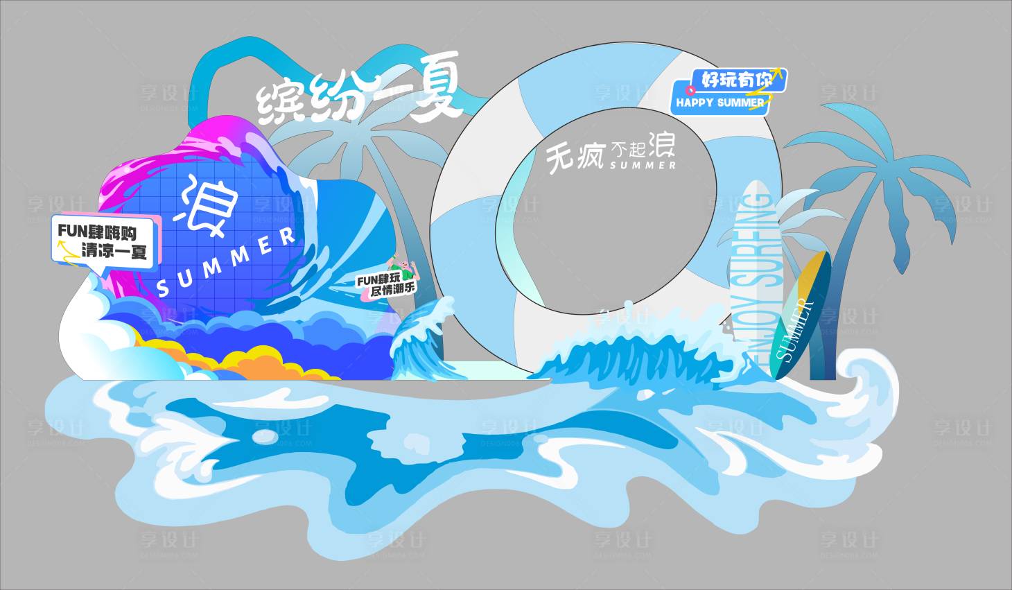源文件下載【享設(shè)計(jì)】搜索編號(hào)：20900032307223990【夏日美陳夏季美陳清涼美陳】