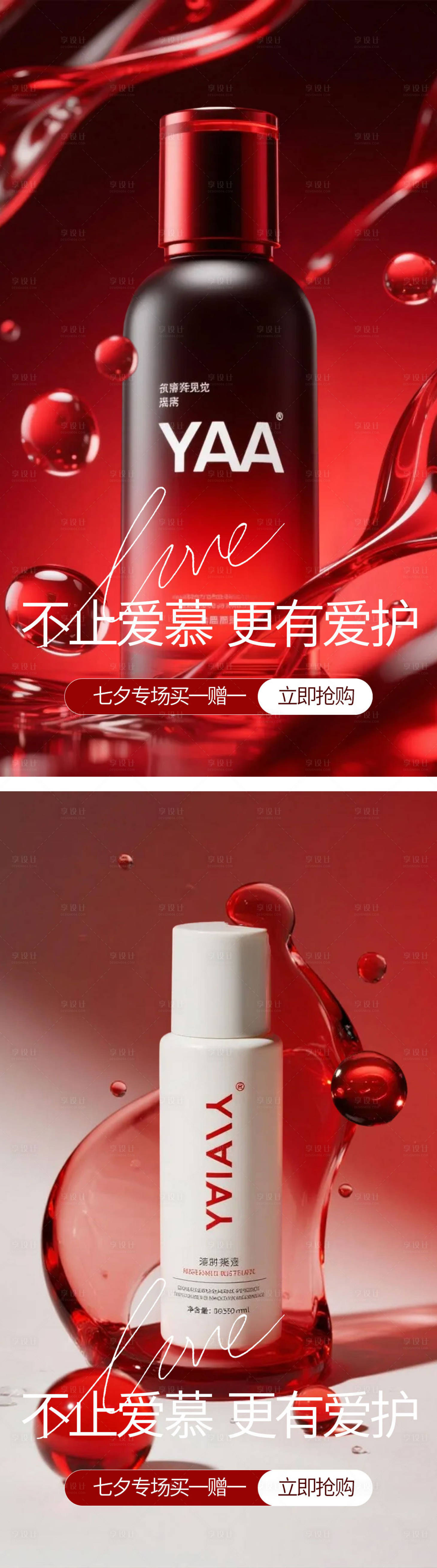 源文件下载【享设计】搜索编号：67550032698472628【七夕情人节朋友圈护肤海报】