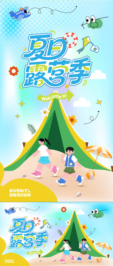 源文件下载【夏日露营季】编号：97700032311092640