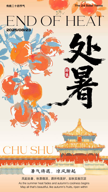 源文件下載【享設計】搜索編號：73270032485064258【古風處暑節氣海報】