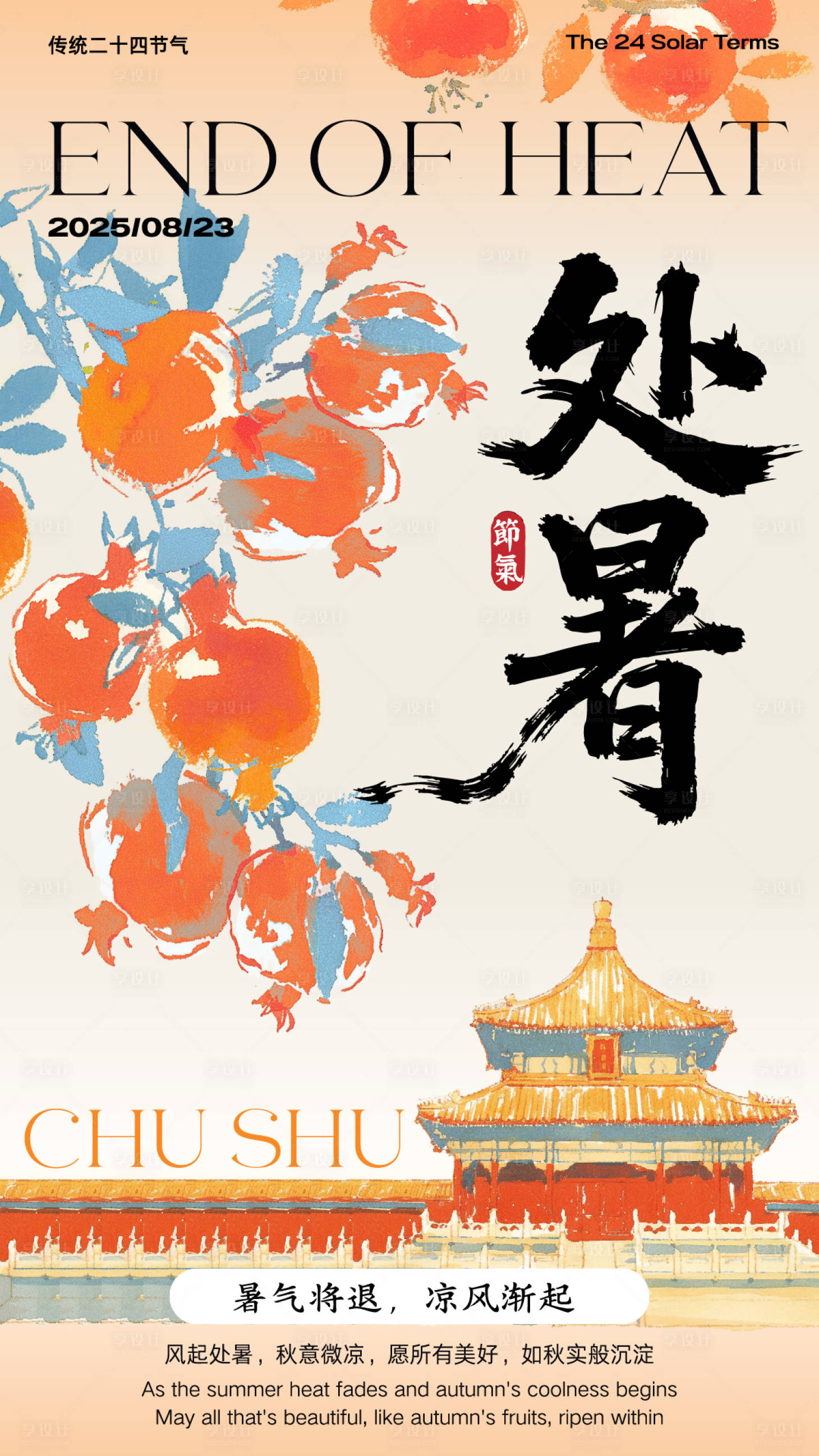 源文件下載【享設計】搜索編號：73270032485064258【古風處暑節氣海報】