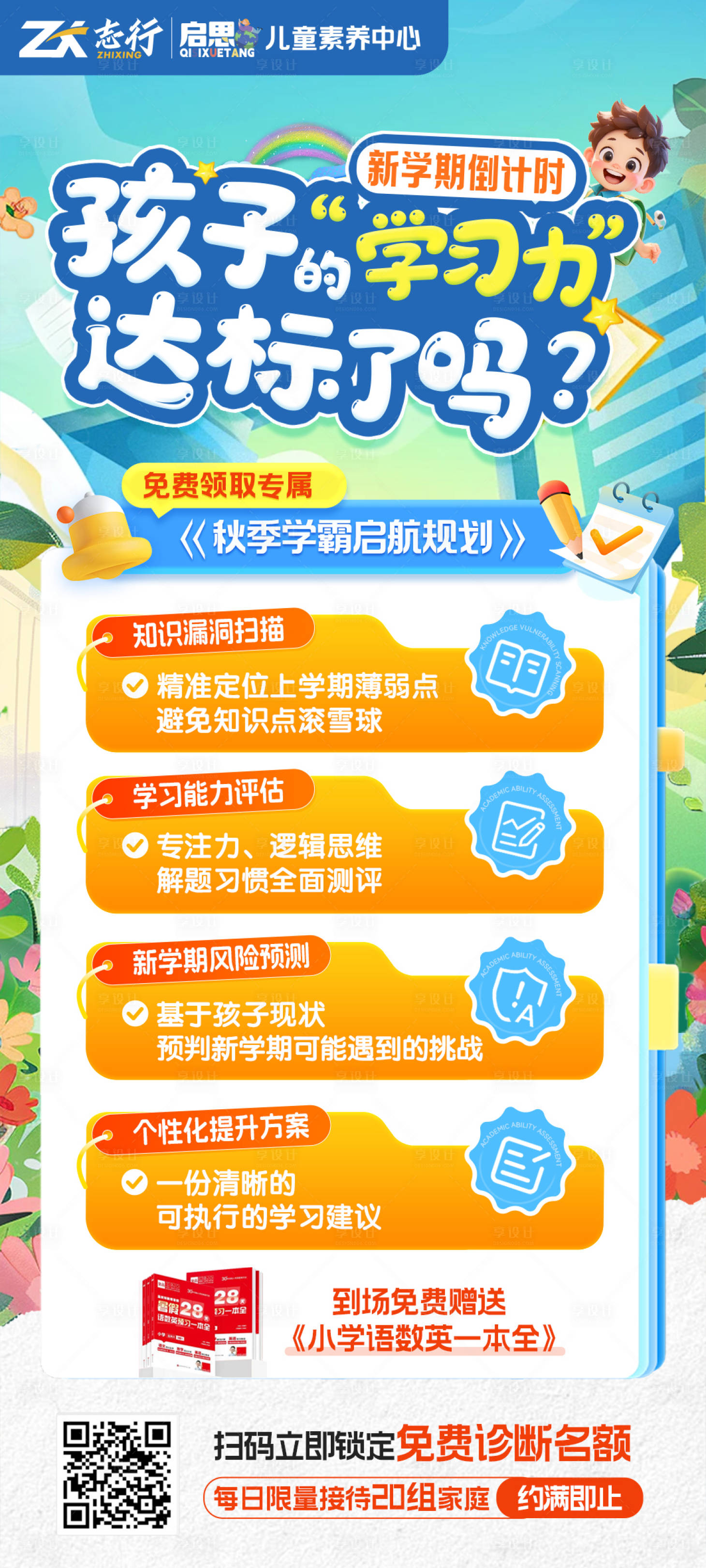 源文件下载【享设计】搜索编号：27060032651782130【小学孩子学习力插画海报】
