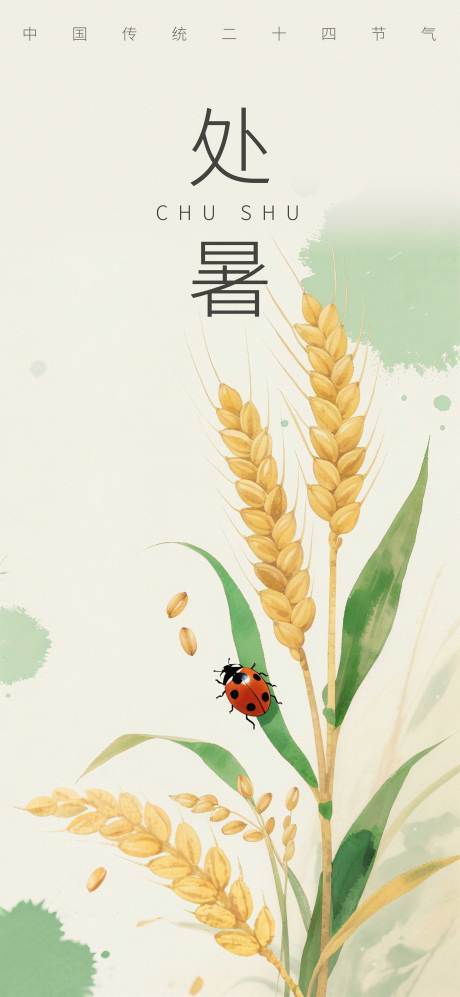 源文件下載【享設計】搜索編號：41120032445731414【處暑節氣海報】