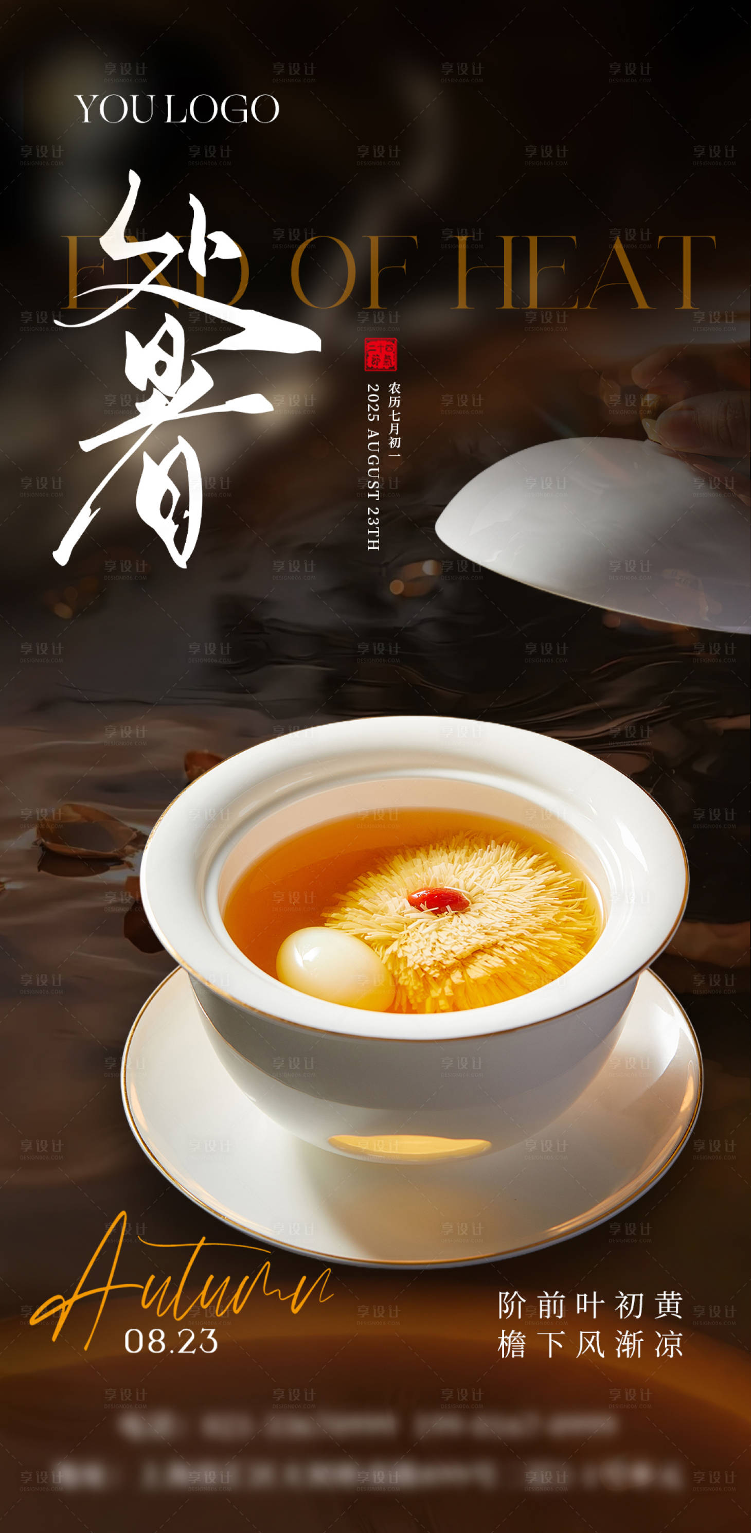 源文件下载【享设计】搜索编号：67220032686392131【高级风处暑节气餐饮海报】