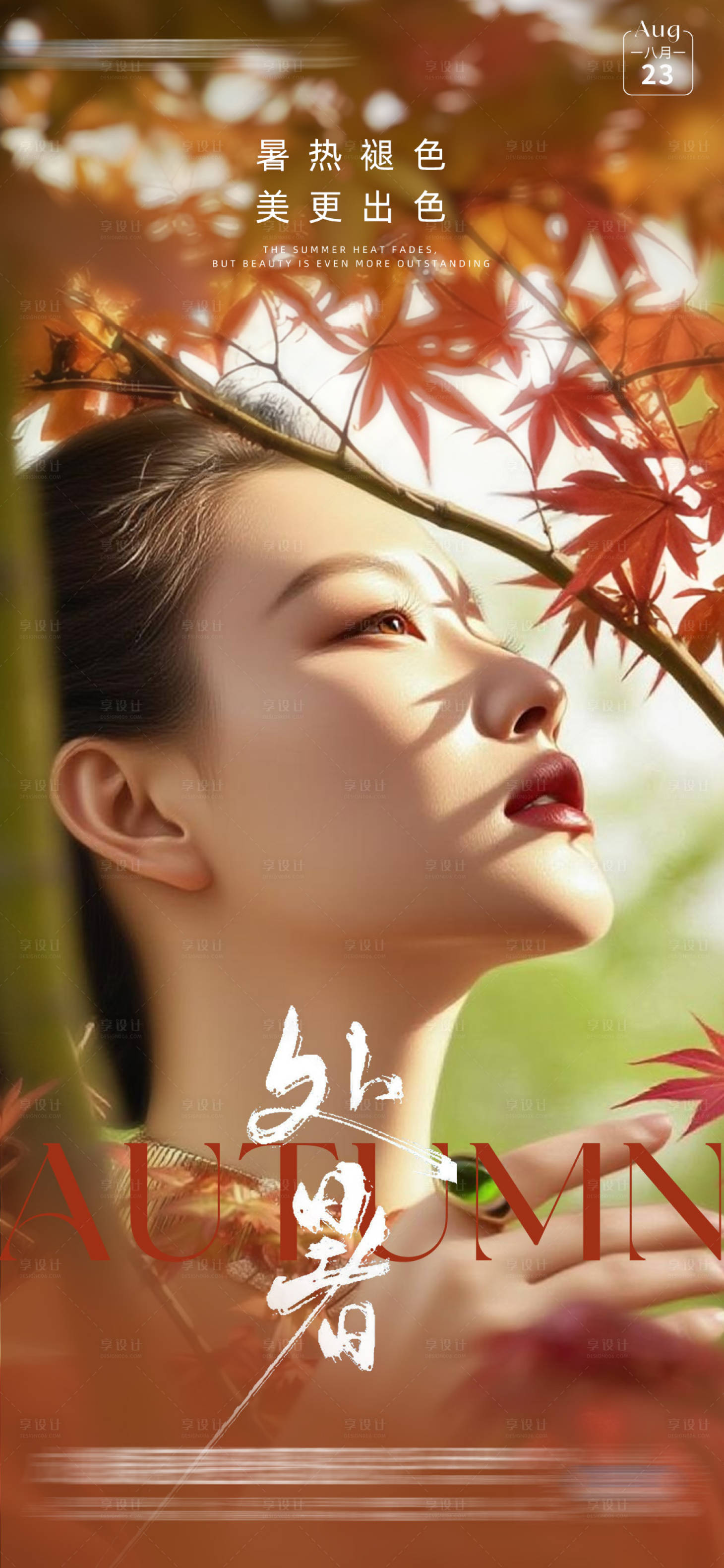 源文件下载【享设计】搜索编号：29250032620305278【医美处暑节气海报】