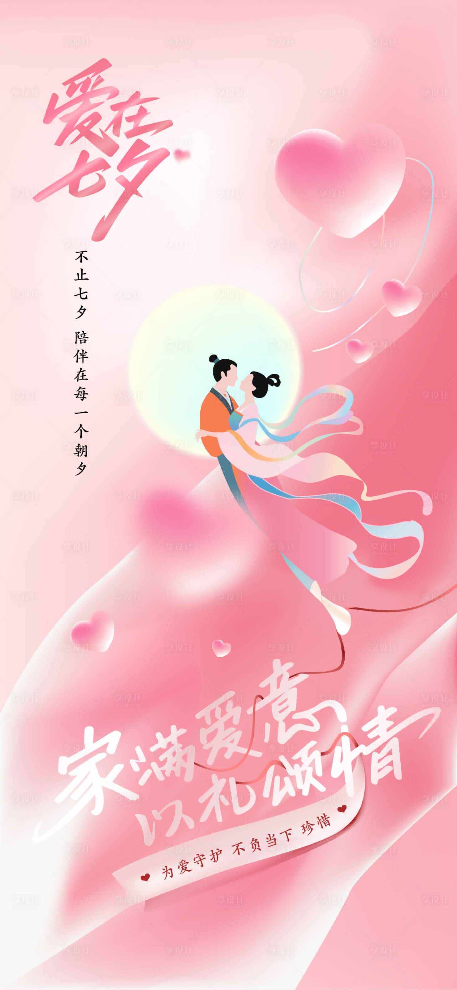 源文件下载【享设计】搜索编号：16350032789438360【七夕】