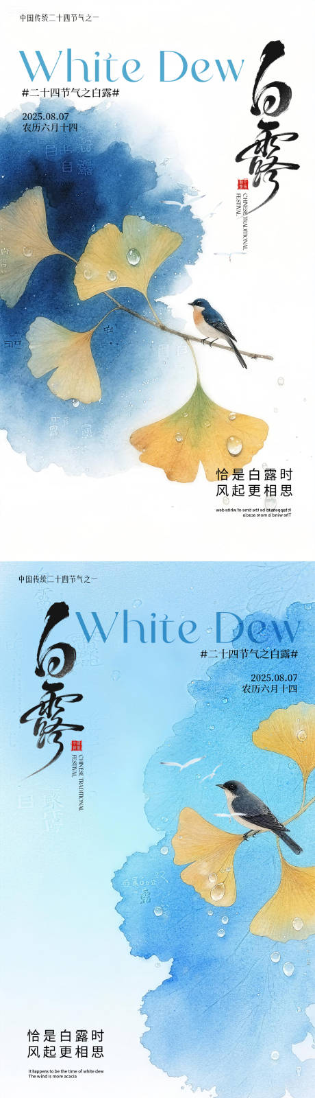 源文件下載【享設計】搜索編號：11180032812886290【白露二十四節氣海報】