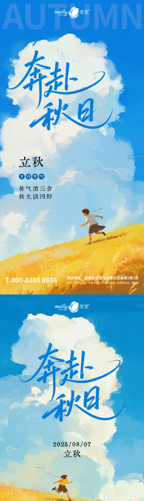 源文件下载【享设计】搜索编号：45500032321397010【立秋节气海报】