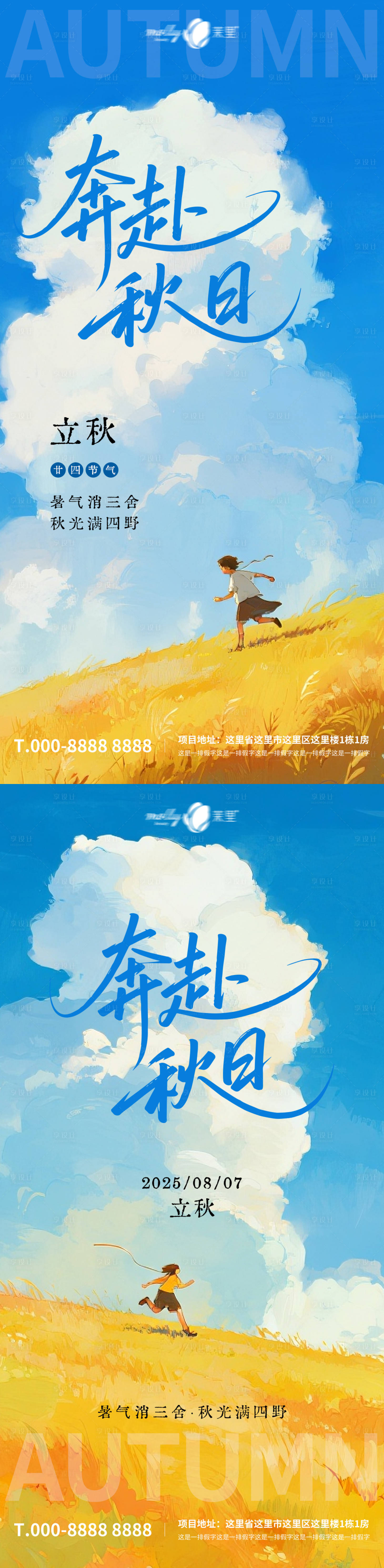 源文件下载【享设计】搜索编号：45500032321397010【立秋节气海报】