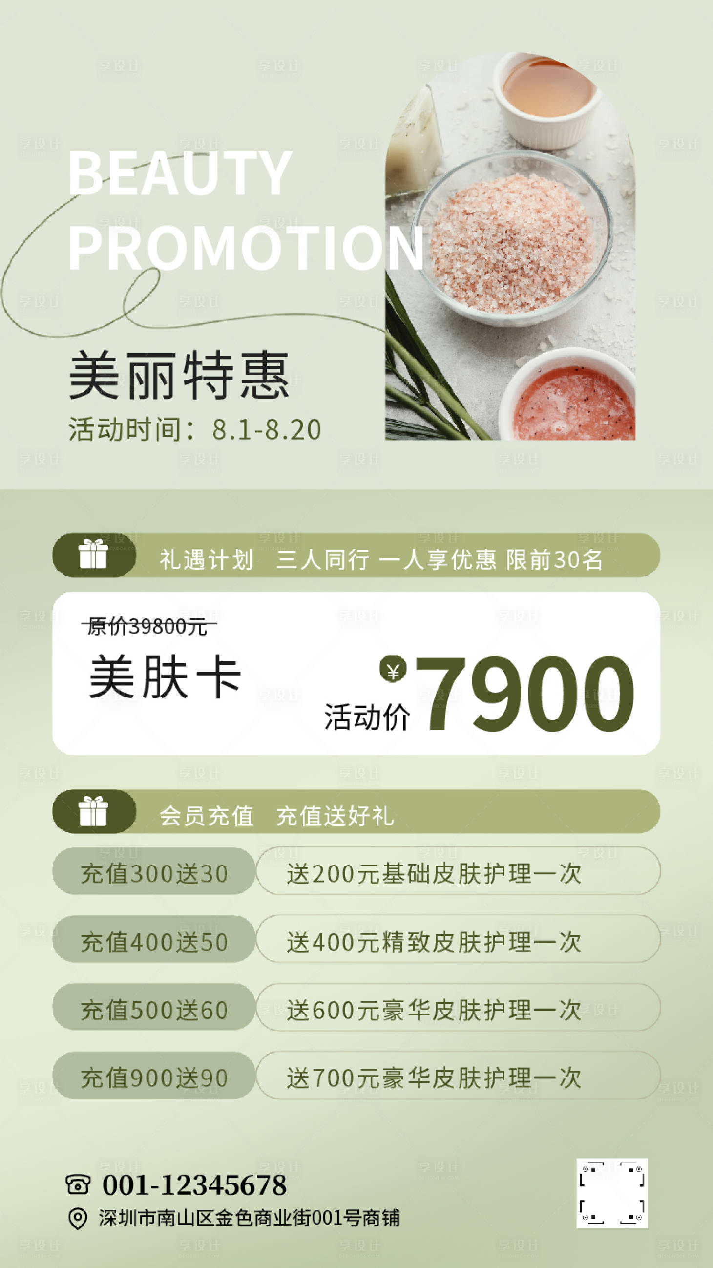 源文件下載【享設(shè)計】搜索編號：13240032499596517【美容院促銷活動】