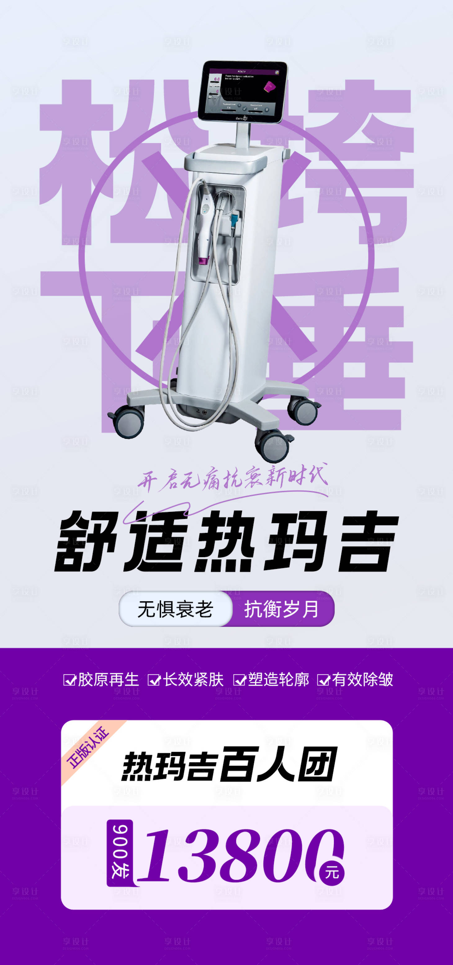 源文件下載【享設計】搜索編號：56000032632755327【醫美熱瑪吉團購】