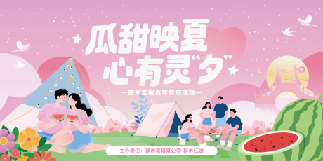 源文件下载【享设计】搜索编号：52850032798401690【七夕户外露营吃西瓜活动主KV】