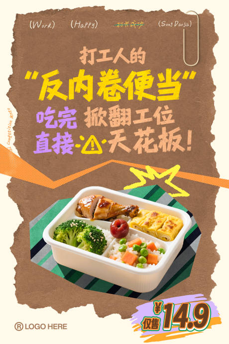 源文件下载【享设计】搜索编号：89900032644425021【打工人中式便当餐饮海报】