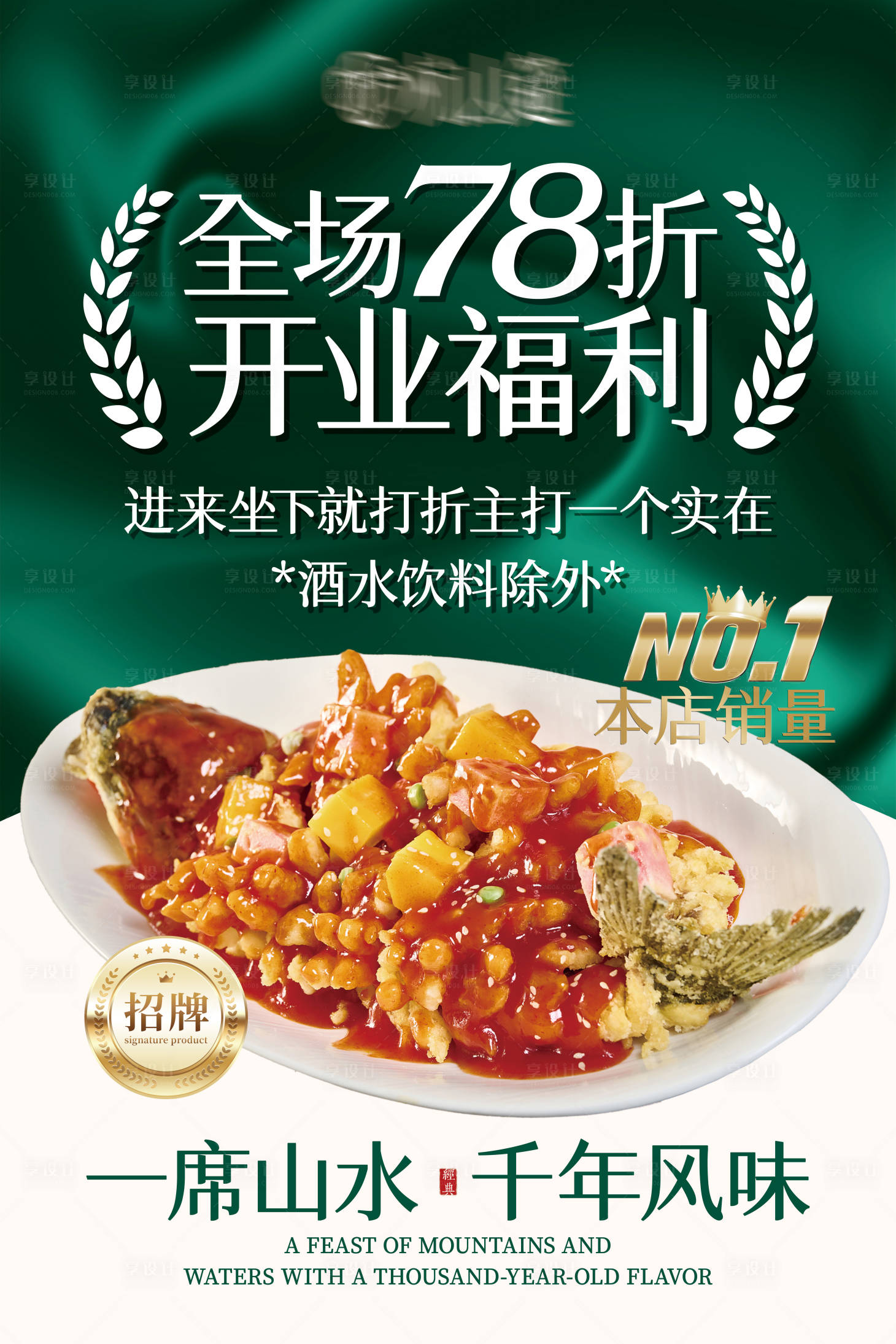 源文件下載【享設計】搜索編號：12450032790292513【餐飲江南杭幫菜新店開業(yè)福利海報】