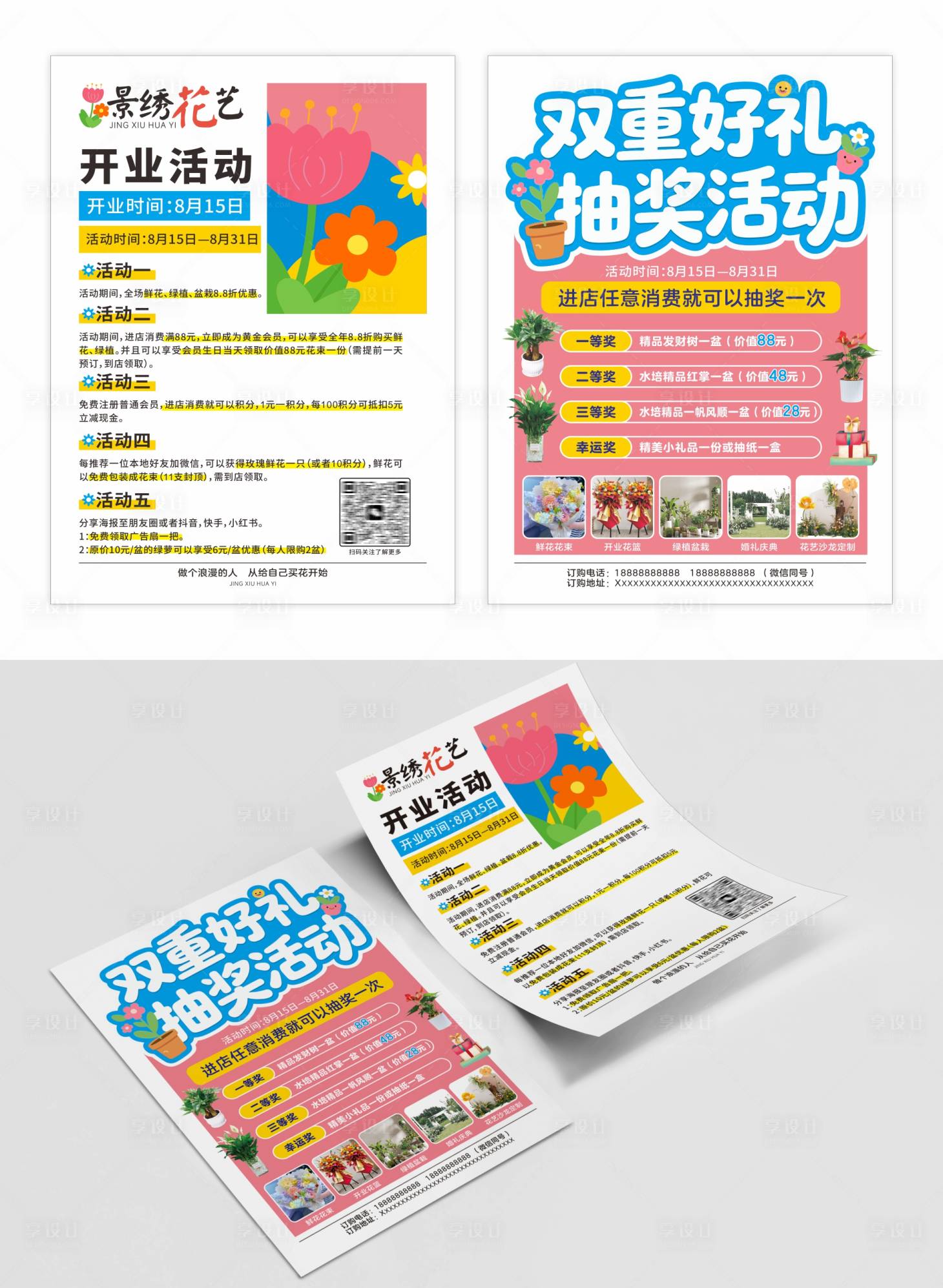 源文件下载【享设计】搜索编号：76300032566995044【花店开业宣传单】