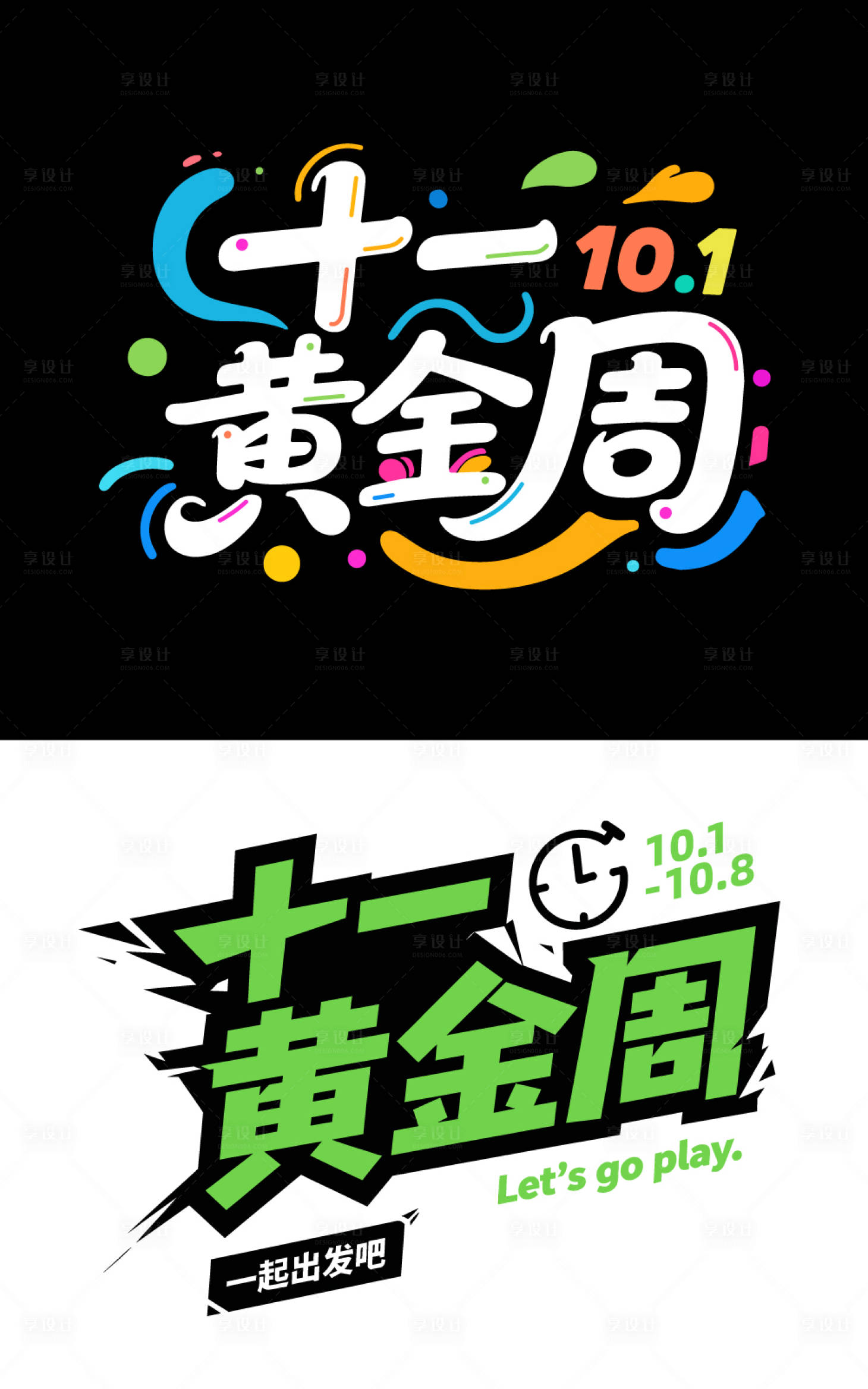 源文件下载【享设计】搜索编号：39080032726173075【十一黄金周旅游海报标题艺术字】